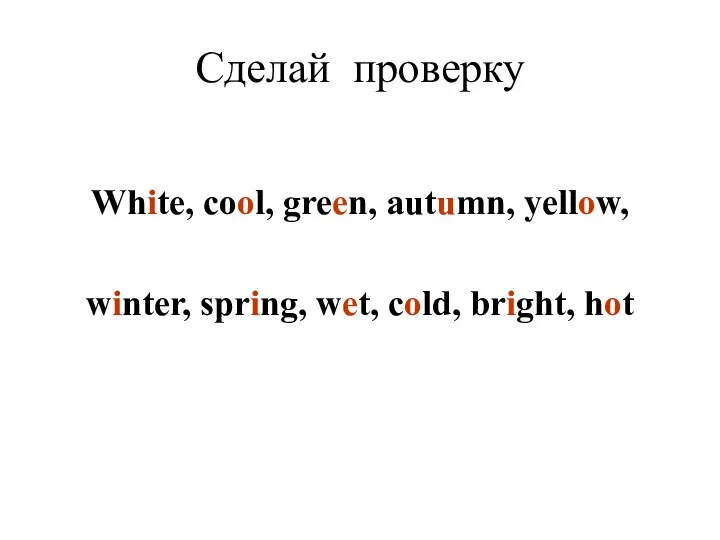 Сделай проверку White, cool, green, autumn, yellow, winter, spring, wet, cold, bright, hot