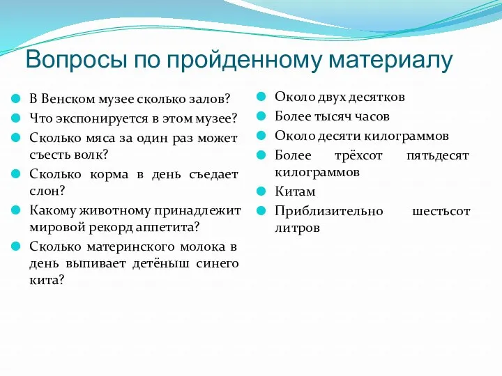 Вопросы по пройденному материалу В Венском музее сколько залов? Что