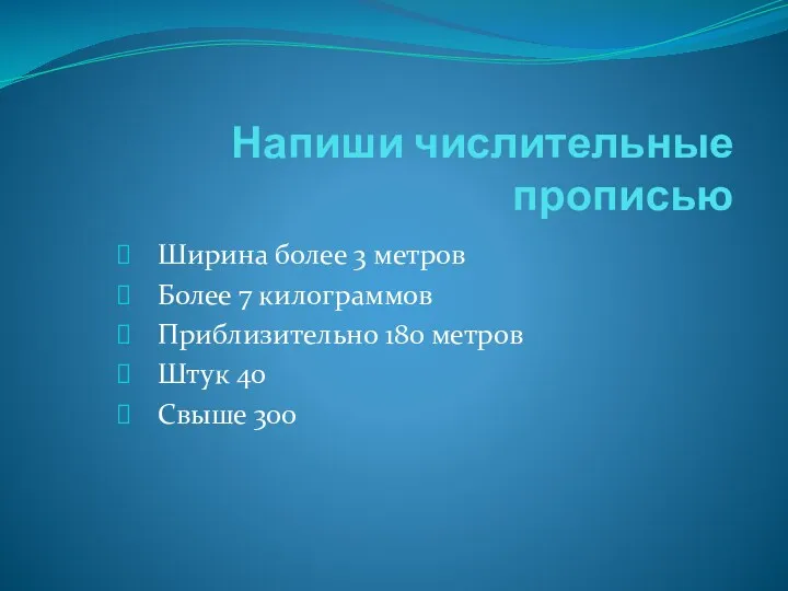 Напиши числительные прописью Ширина более 3 метров Более 7 килограммов