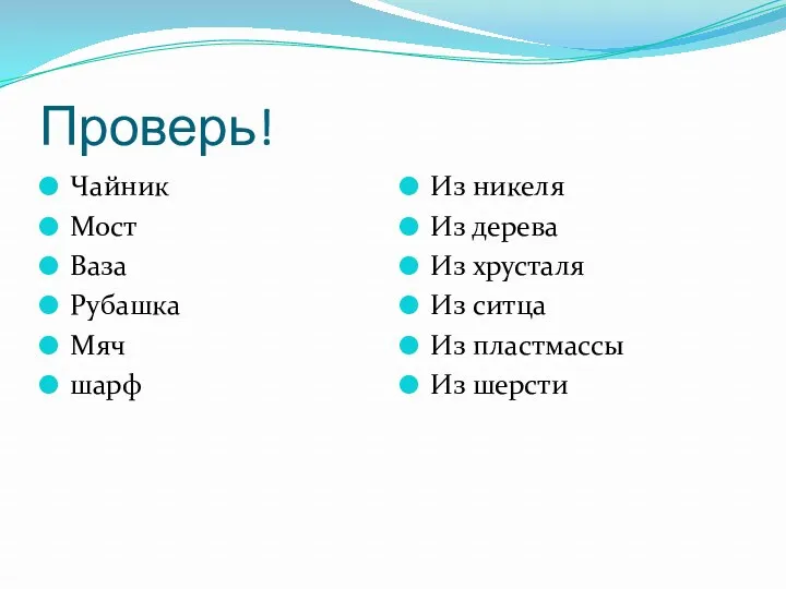 Проверь! Чайник Мост Ваза Рубашка Мяч шарф Из никеля Из