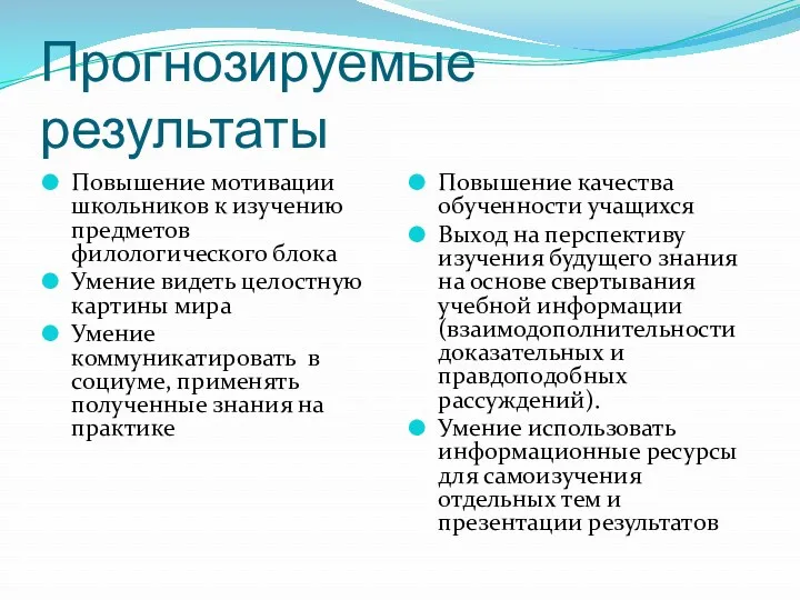 Прогнозируемые результаты Повышение мотивации школьников к изучению предметов филологического блока Умение видеть целостную