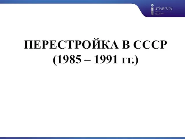 Перестройка в СССР. 1985-1991