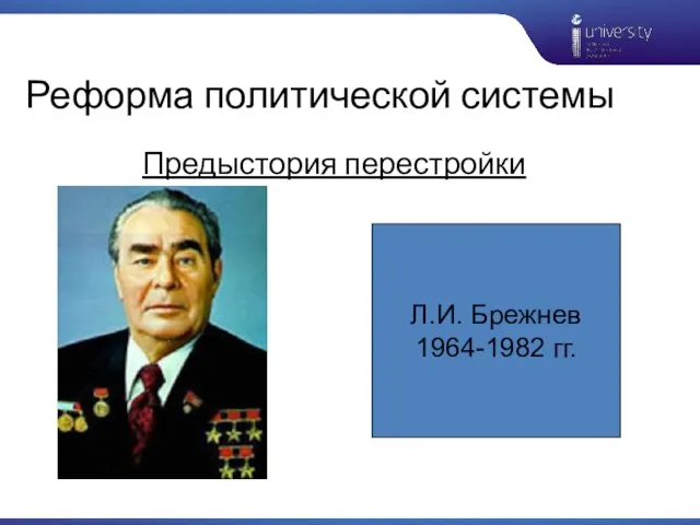 Реформа политической системы Предыстория перестройки Л.И. Брежнев 1964-1982 гг.