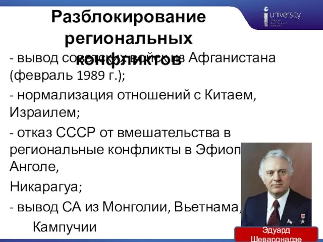 Разблокирование региональных конфликтов - вывод советских войск из Афганистана (февраль