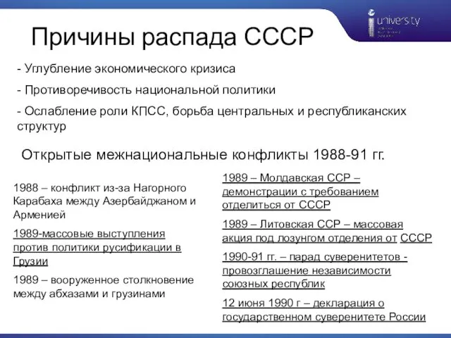 Причины распада СССР - Углубление экономического кризиса - Противоречивость национальной