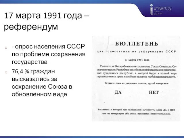 17 марта 1991 года – референдум - опрос населения СССР