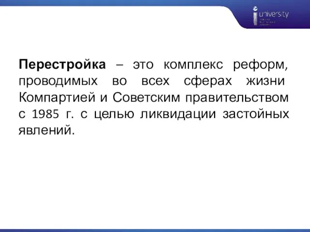 Перестройка – это комплекс реформ, проводимых во всех сферах жизни