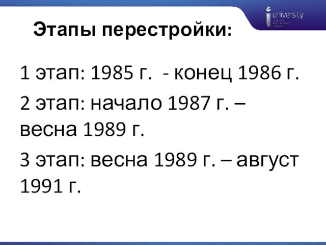 Этапы перестройки: 1 этап: 1985 г. - конец 1986 г.