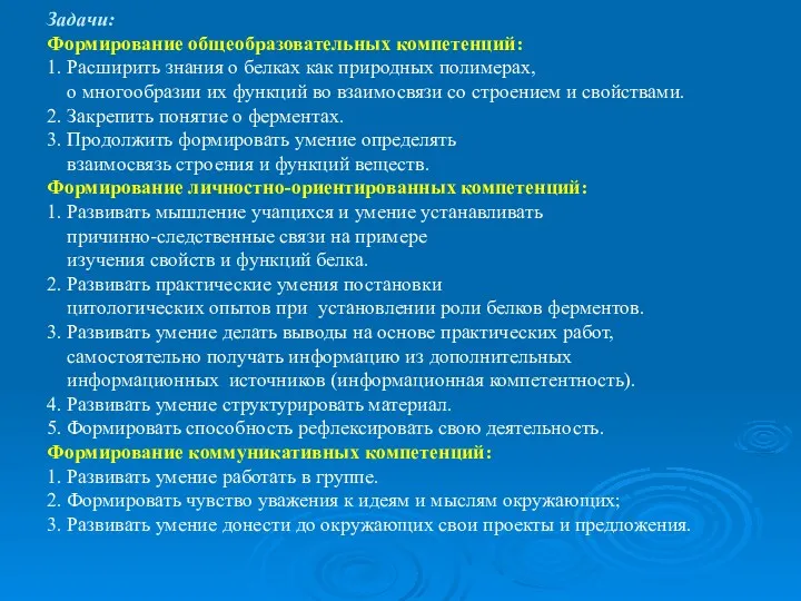 Задачи: Формирование общеобразовательных компетенций: 1. Расширить знания о белках как