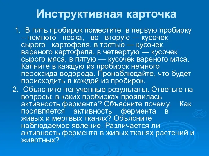 Инструктивная карточка 1. В пять пробирок поместите: в первую пробирку