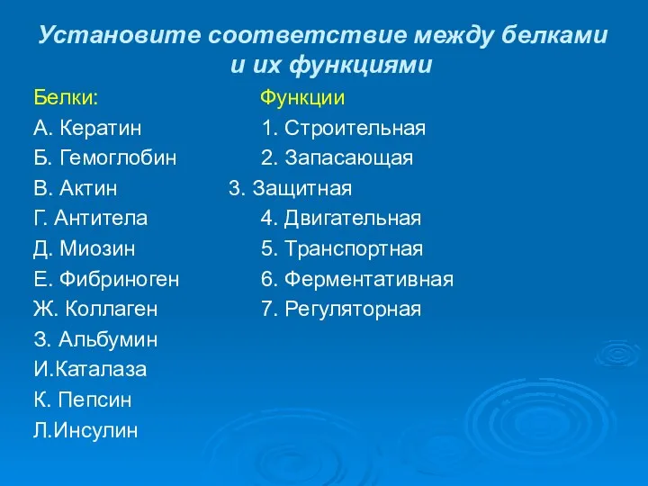 Установите соответствие между белками и их функциями Белки: Функции А.