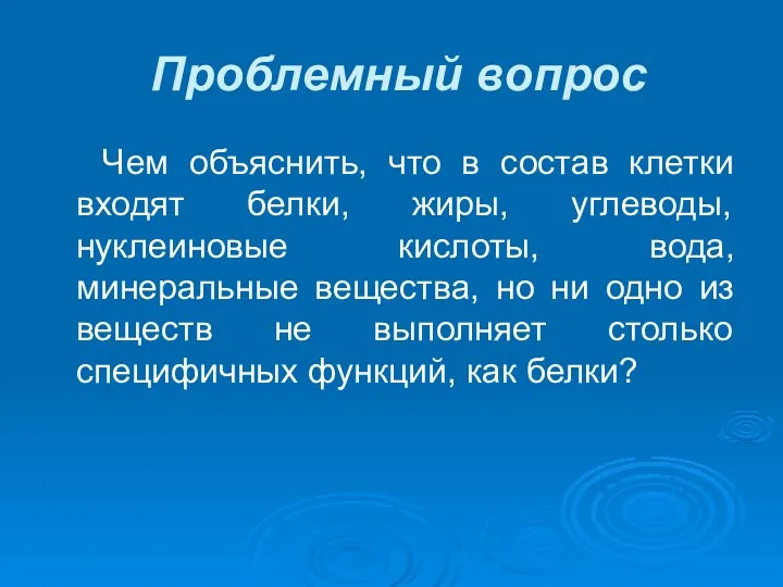 Проблемный вопрос Чем объяснить, что в состав клетки входят белки,