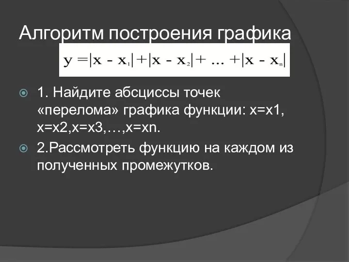 Алгоритм построения графика 1. Найдите абсциссы точек «перелома» графика функции: