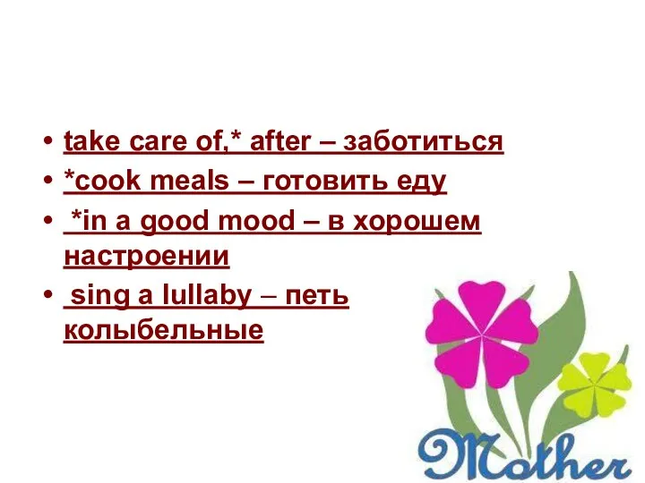 take care of,* after – заботиться *cook meals – готовить