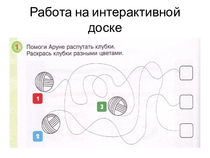 Работа на интерактивной доске