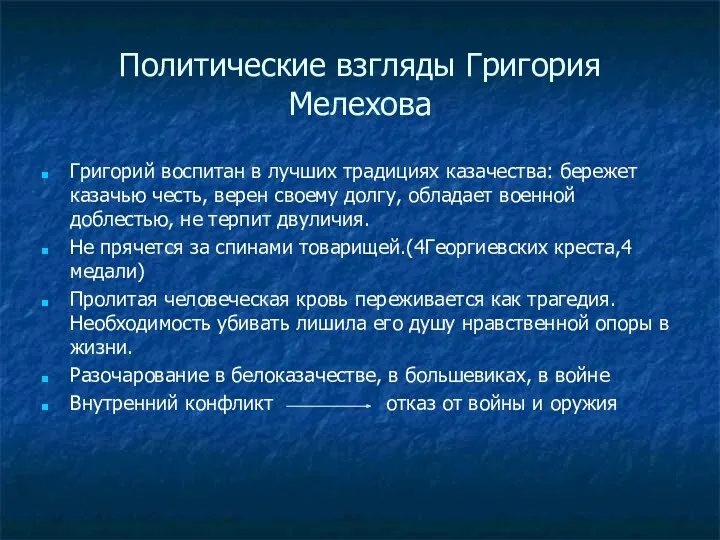 Политические взгляды Григория Мелехова Григорий воспитан в лучших традициях казачества: бережет казачью честь,