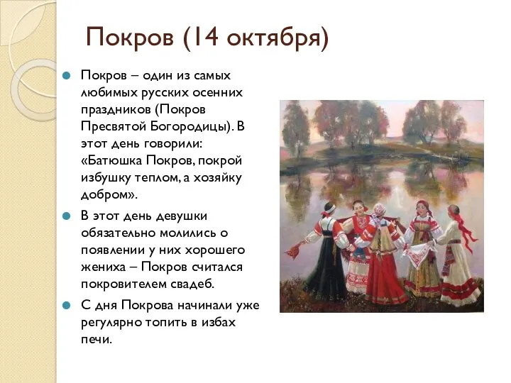 Покров (14 октября) Покров – один из самых любимых русских