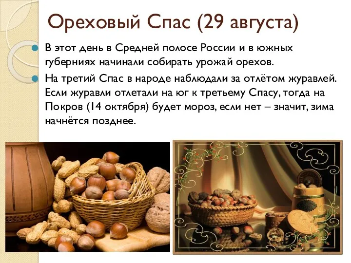 Ореховый Спас (29 августа) В этот день в Средней полосе