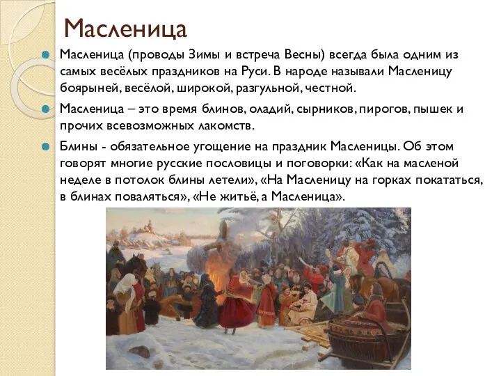 Масленица Масленица (проводы Зимы и встреча Весны) всегда была одним