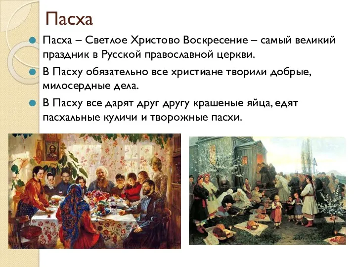 Пасха Пасха – Светлое Христово Воскресение – самый великий праздник