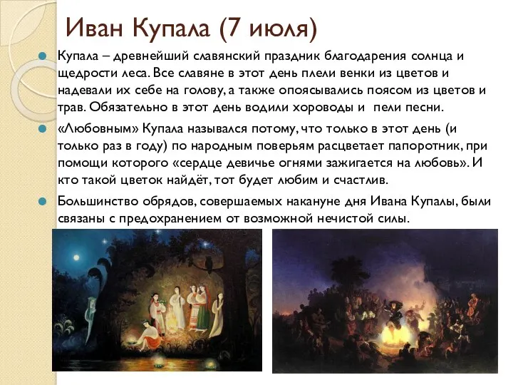 Иван Купала (7 июля) Купала – древнейший славянский праздник благодарения