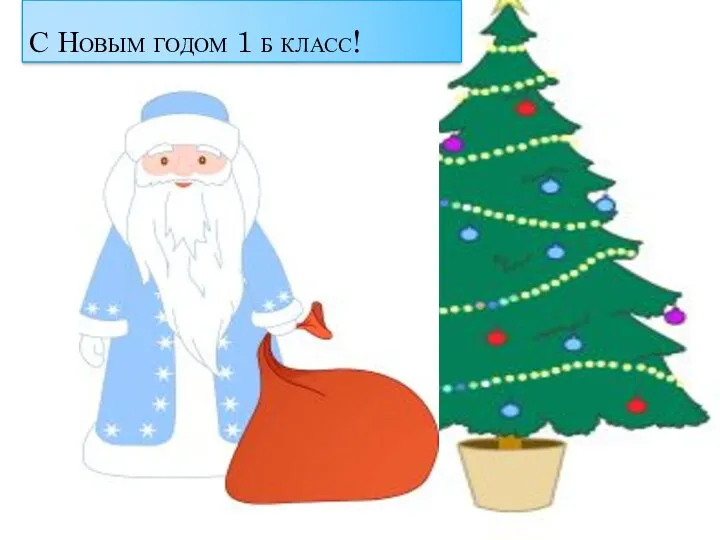 С Новым годом 1 б класс!