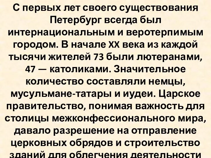 С первых лет своего существования Петербург всегда был интернациональным и веротерпимым городом. В