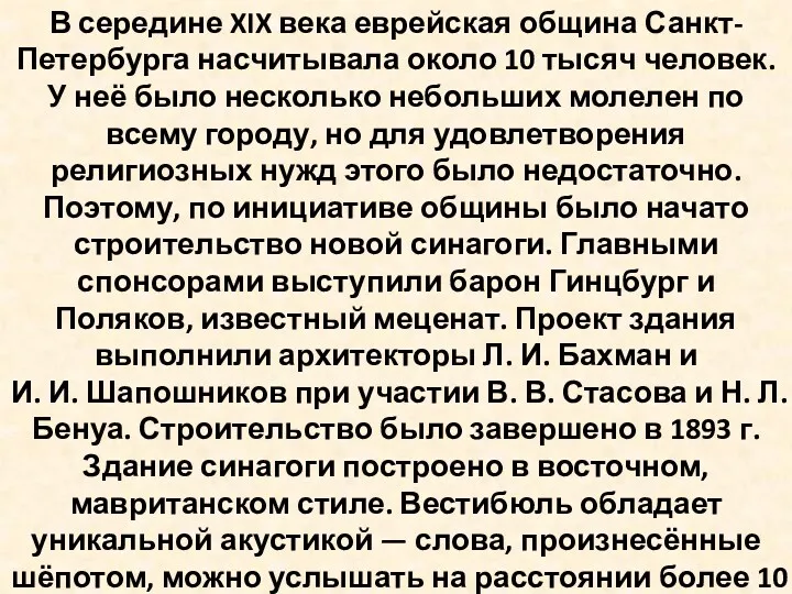 В середине XIX века еврейская община Санкт-Петербурга насчитывала около 10