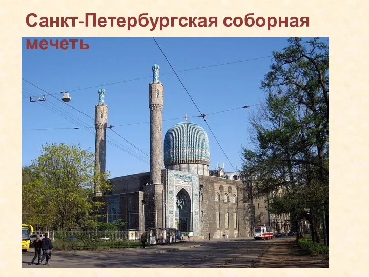 Санкт-Петербургская соборная мечеть