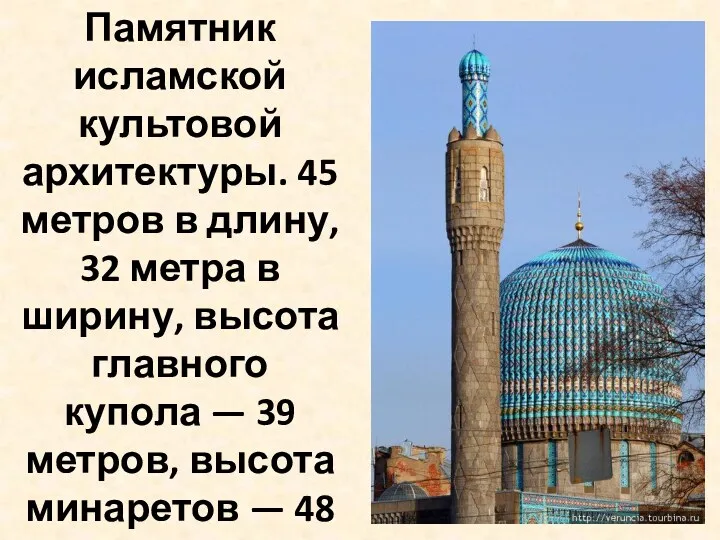 Памятник исламской культовой архитектуры. 45 метров в длину, 32 метра в ширину, высота