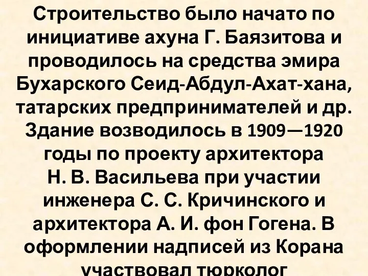 Строительство было начато по инициативе ахуна Г. Баязитова и проводилось на средства эмира