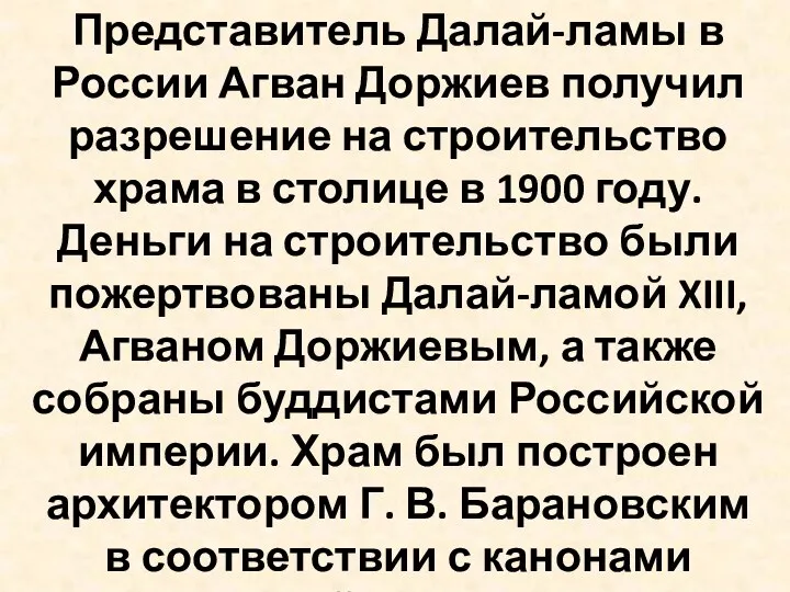 Представитель Далай-ламы в России Агван Доржиев получил разрешение на строительство храма в столице