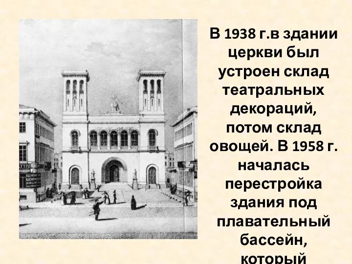 В 1938 г.в здании церкви был устроен склад театральных декораций, потом склад овощей.