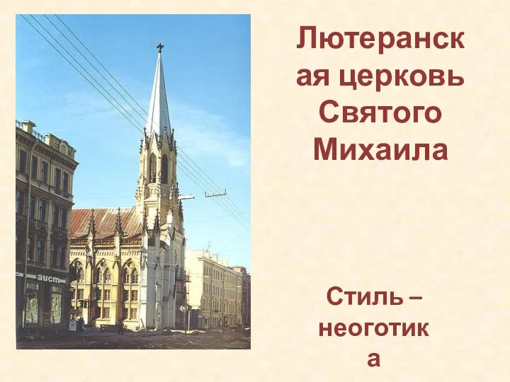 Лютеранская церковь Святого Михаила Стиль – неоготика