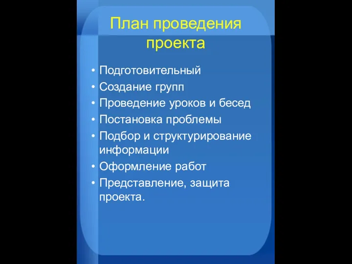 План проведения проекта Подготовительный Создание групп Проведение уроков и бесед