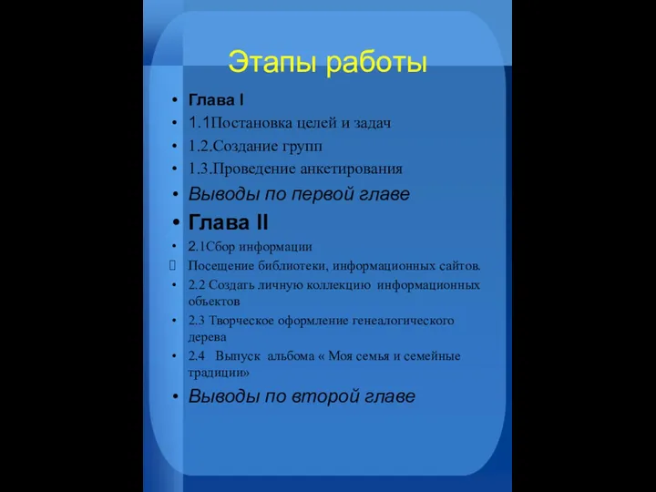 Этапы работы Глава I 1.1Постановка целей и задач 1.2.Создание групп