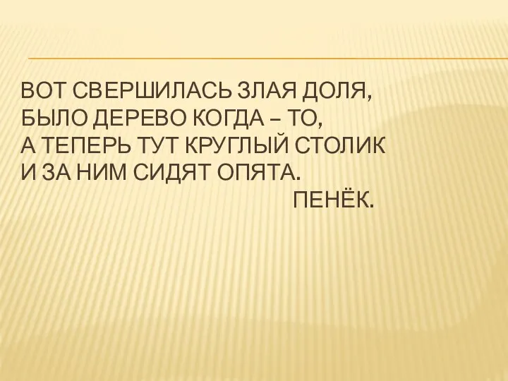 Вот свершилась злая доля, Было дерево когда – то, а теперь тут круглый