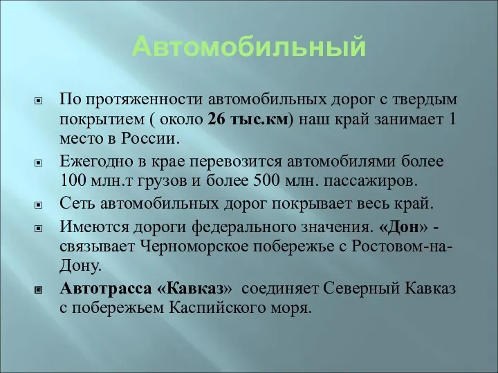 Автомобильный По протяженности автомобильных дорог с твердым покрытием ( около