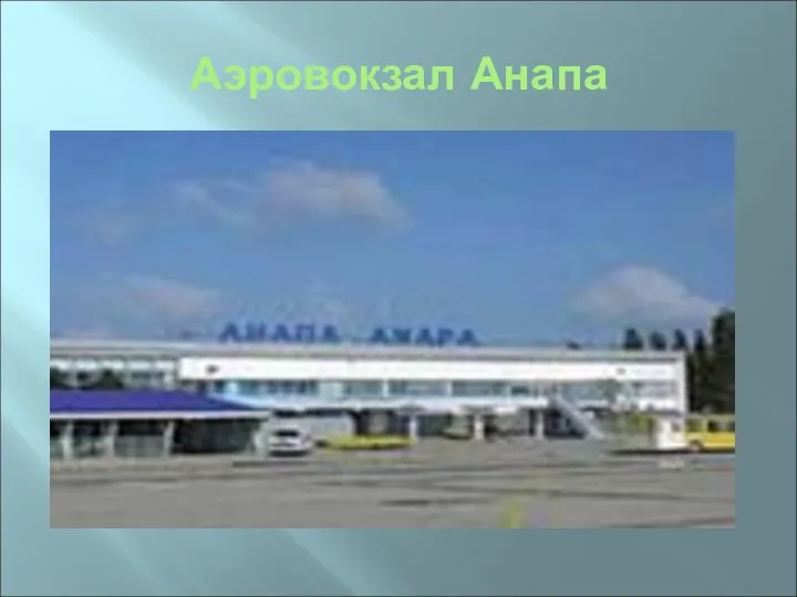 Аэровокзал Анапа