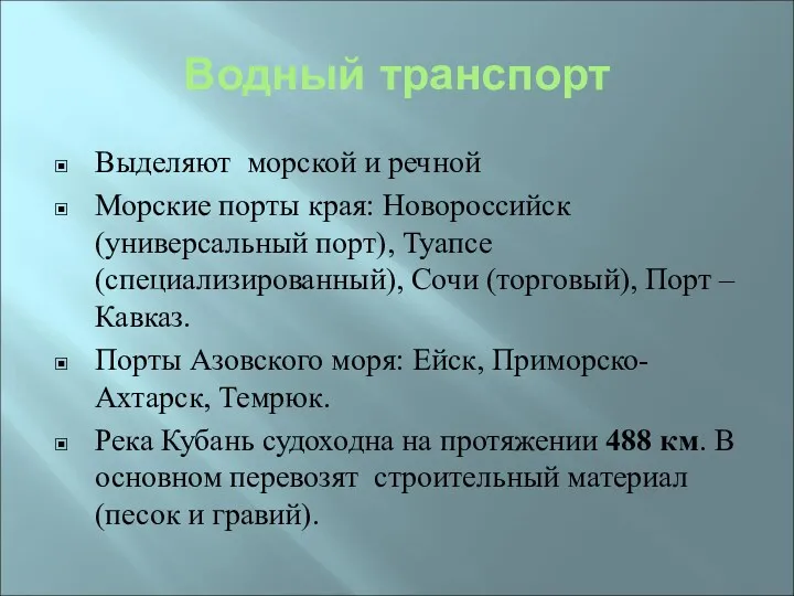 Водный транспорт Выделяют морской и речной Морские порты края: Новороссийск (универсальный порт), Туапсе