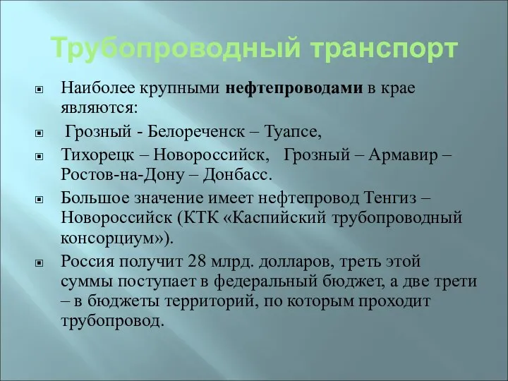 Трубопроводный транспорт Наиболее крупными нефтепроводами в крае являются: Грозный - Белореченск – Туапсе,