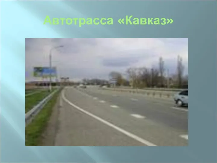 Автотрасса «Кавказ»