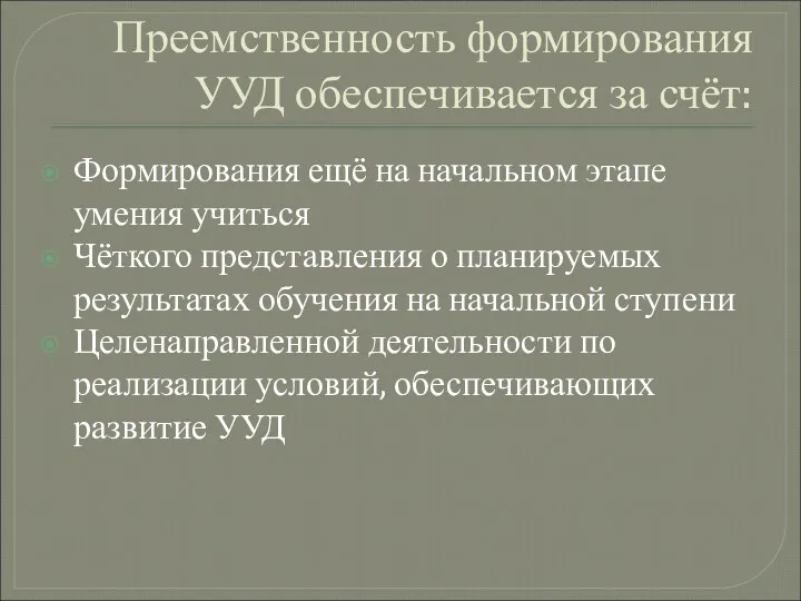 Преемственность формирования УУД обеспечивается за счёт: Формирования ещё на начальном