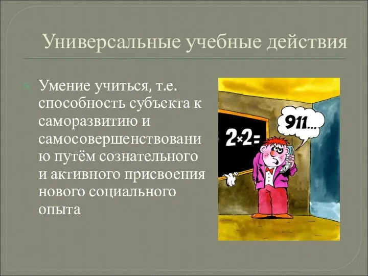 Универсальные учебные действия Умение учиться, т.е. способность субъекта к саморазвитию