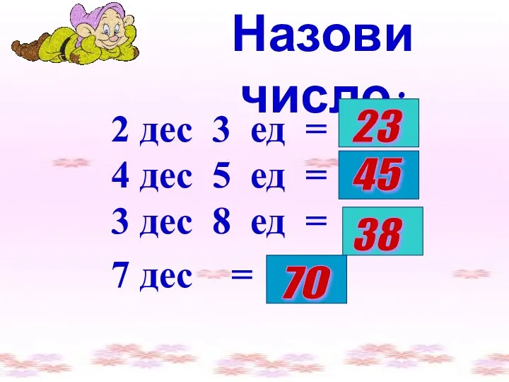 2 дес 3 ед = 4 дес 5 ед =