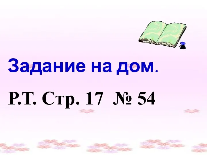 Задание на дом. Р.Т. Стр. 17 № 54