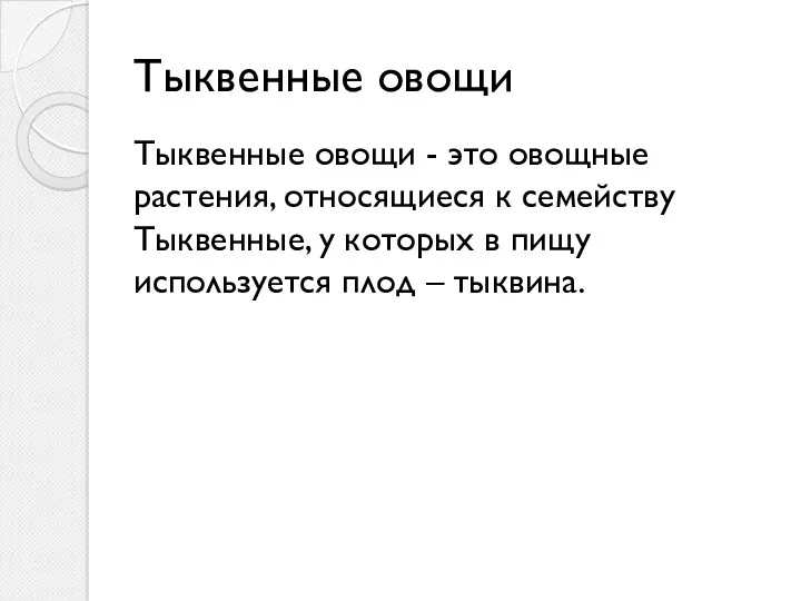 Тыквенные овощи Тыквенные овощи - это овощные растения, относящиеся к семейству Тыквенные, у