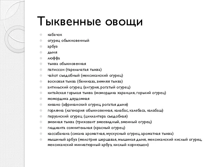 Тыквенные овощи кабачок огурец обыкновенный арбуз дыня люффа тыква обыкновенная