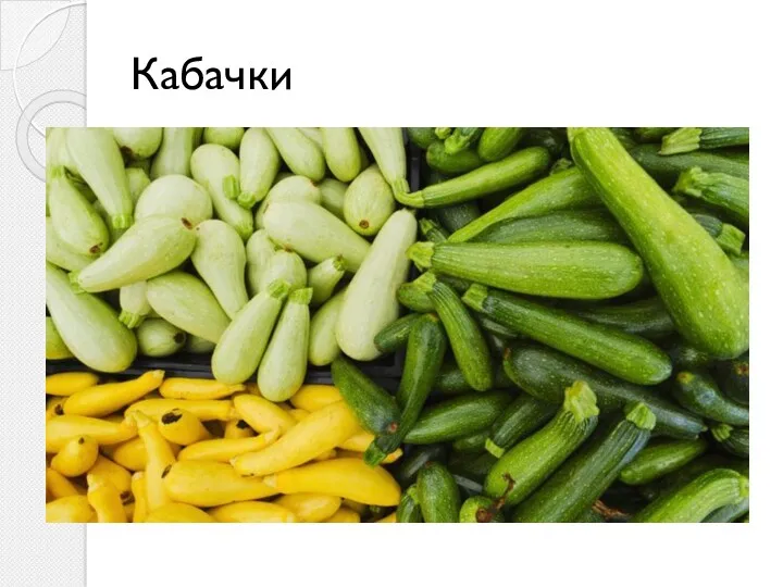 Кабачки