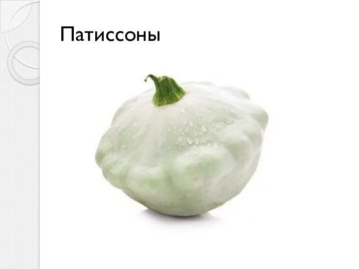 Патиссоны